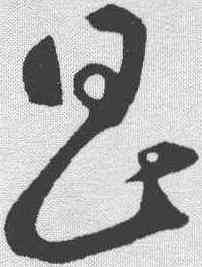 昌,鮮于樞 ,書法字典